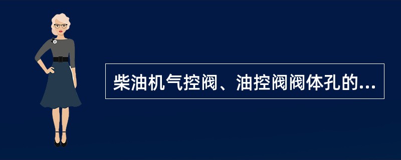 柴油机气控阀、油控阀阀体孔的磨损，可用（）来确定。