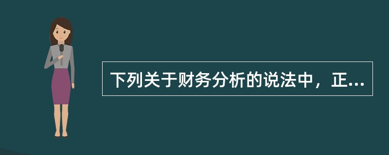 下列关于财务分析的说法中，正确的有()。