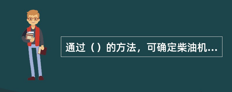 通过（）的方法，可确定柴油机增压器转子压气机叶轮叶片的裂纹和变形故障。