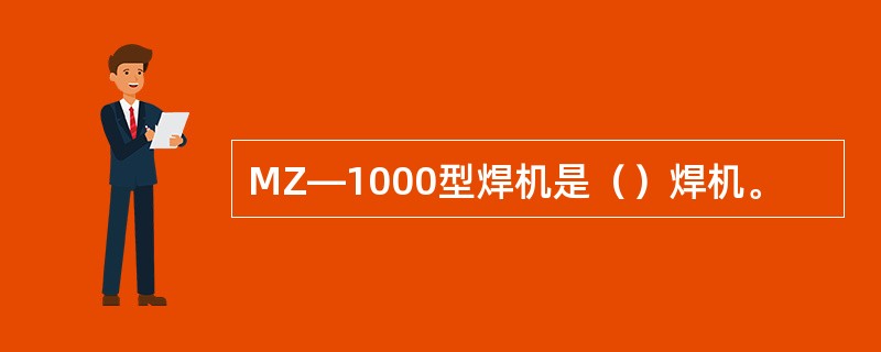 MZ—1000型焊机是（）焊机。