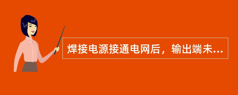 焊接电源接通电网后，输出端未接负载时（焊接电流为零），输出端的电压称为（）