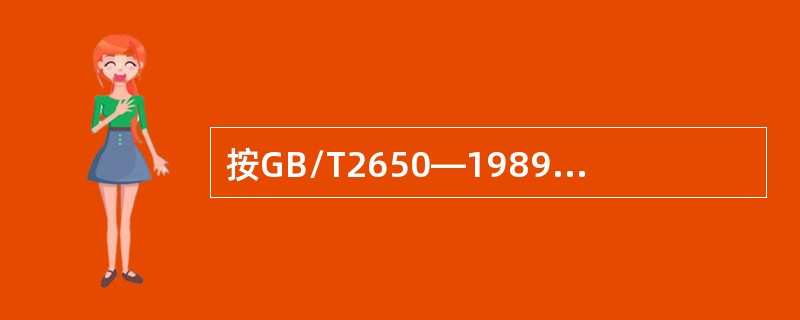 按GB/T2650—1989《焊接接头冲击试验方法》规定，采用（）缺口试样为标准