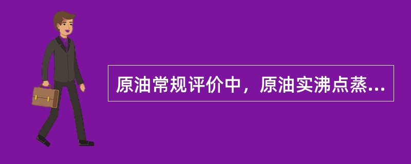 原油常规评价中，原油实沸点蒸馏时，按温度切取每20-30℃的馏分和大于（）的渣油