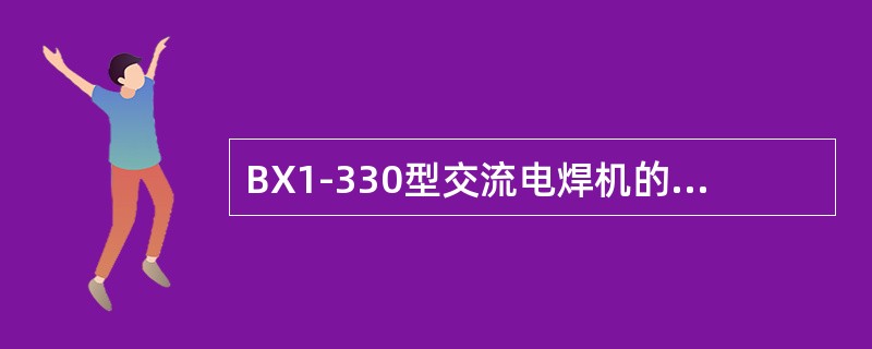BX1-330型交流电焊机的结构属于（）式。