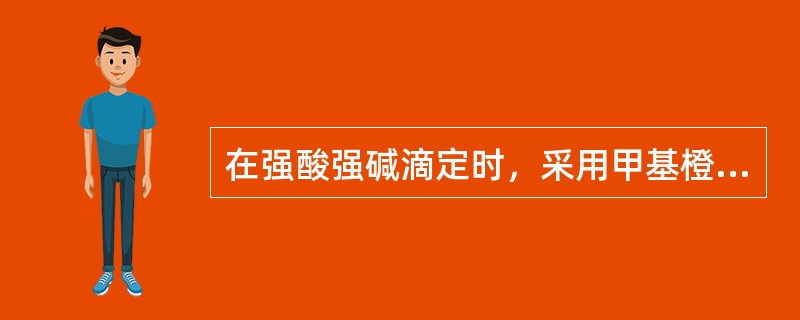 在强酸强碱滴定时，采用甲基橙作指示剂的优点是（）。