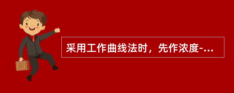 采用工作曲线法时，先作浓度-吸光度曲线，若被测物质对光的吸收符合光的吸收定律，就