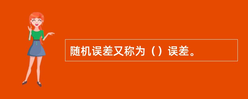 随机误差又称为（）误差。