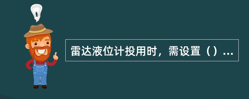 雷达液位计投用时，需设置（）参数。