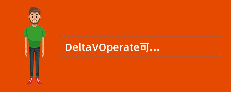 DeltaVOperate可通过（）操作从组态方式切换到运行方式。