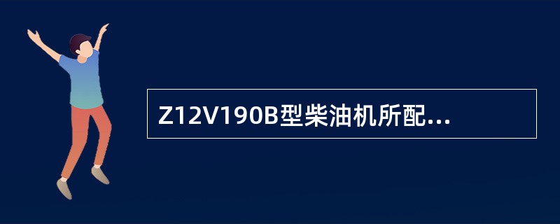 Z12V190B型柴油机所配冷却水泵，其叶片与进水法兰端面间隙为（）。