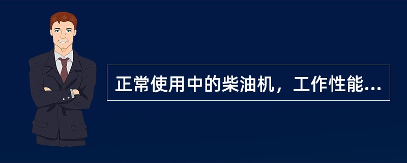 正常使用中的柴油机，工作性能随着使用时间的延长，产生（），是属于正常现象。