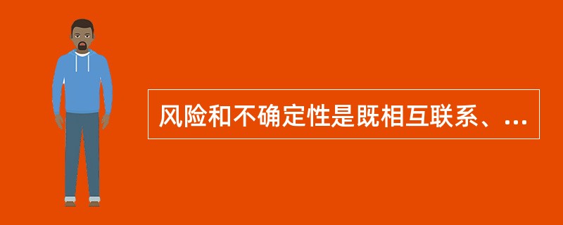 风险和不确定性是既相互联系、又相互区别的两个概念，两者间的区别表现在()。