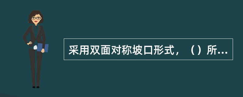 采用双面对称坡口形式，（）所产生的焊接变形最小。