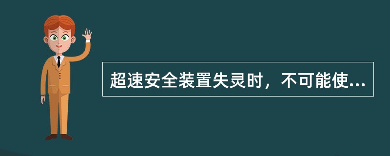 超速安全装置失灵时，不可能使柴油机产生（）。