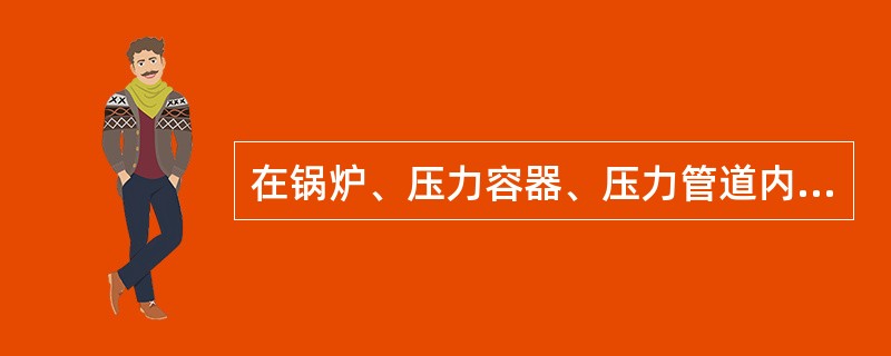 在锅炉、压力容器、压力管道内焊接作业，外面应有（）