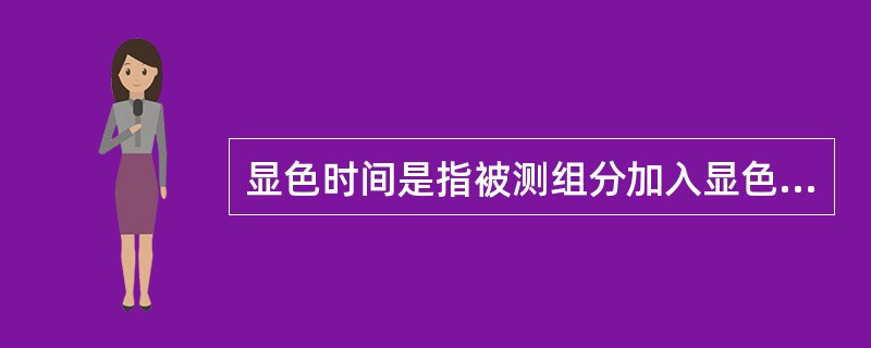 显色时间是指被测组分加入显色剂后形成有色化合物溶液的颜色达到（）时所用的时间。