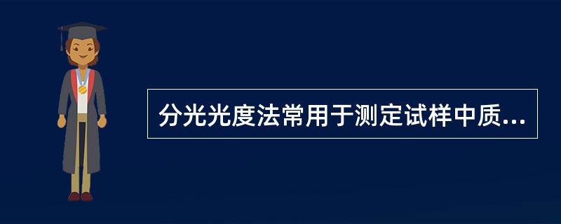 分光光度法常用于测定试样中质量浓度为（）的微量组分。