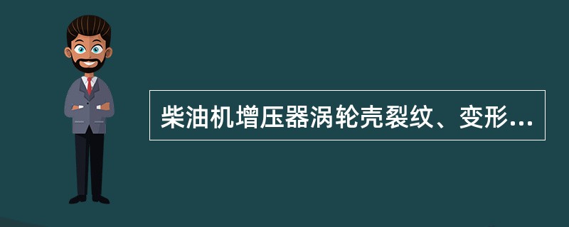 柴油机增压器涡轮壳裂纹、变形，可用（）确定。