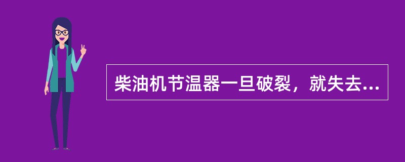 柴油机节温器一旦破裂，就失去了（）作用，应予更换。