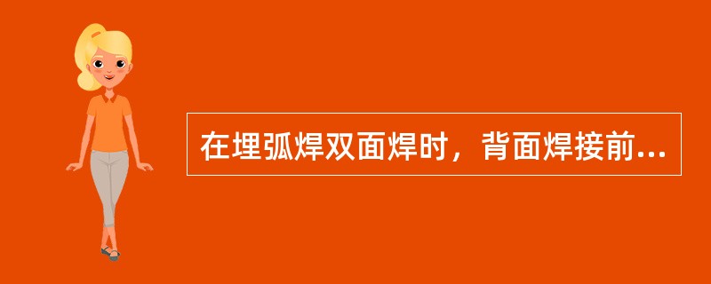 在埋弧焊双面焊时，背面焊接前采用碳弧气刨清根是为了（）