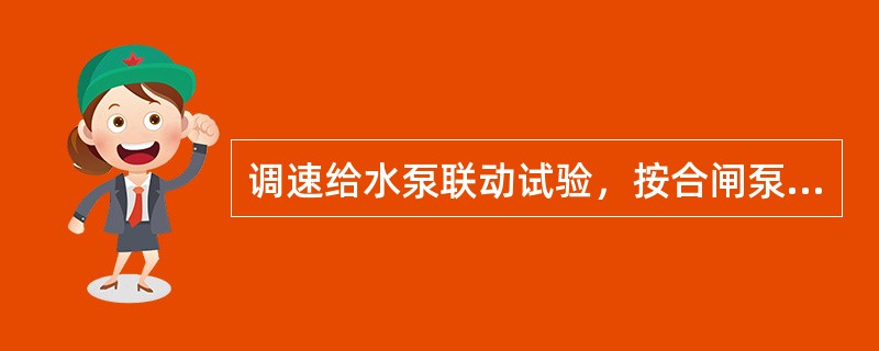 调速给水泵联动试验，按合闸泵事故按钮前，（）。