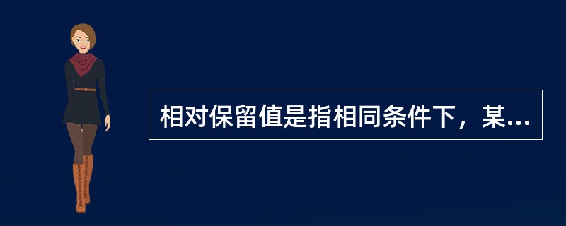 相对保留值是指相同条件下，某一物质与标准物质的（）之比。