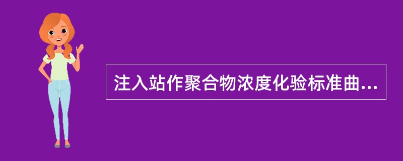 注入站作聚合物浓度化验标准曲线时，用（）配制5000mg/L的母液。