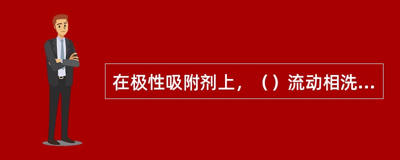 在极性吸附剂上，（）流动相洗脱作用弱，强极性流动相洗脱作用强。