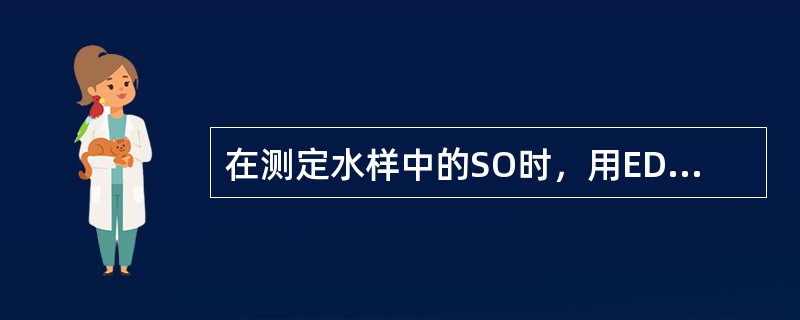 在测定水样中的SO时，用EDTA滴定至溶液变为（）表示到达反应终点。