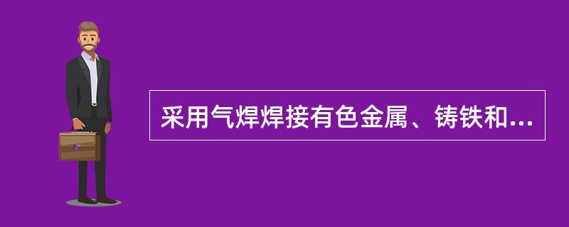 采用气焊焊接有色金属、铸铁和不锈钢等材料时，为了保证焊接质量必须使用能清除氧化物