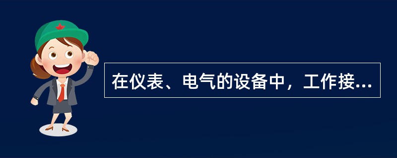 在仪表、电气的设备中，工作接地包括（）