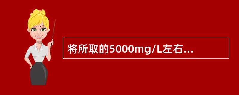 将所取的5000mg/L左右聚合物母液，加入（）质量的当天的注入清水稀释至100