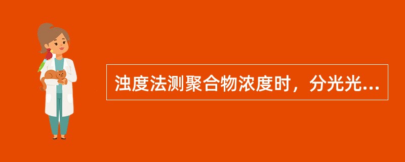 浊度法测聚合物浓度时，分光光度计的波长是（）。