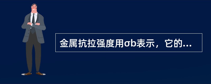 金属抗拉强度用σb表示，它的计量单位是（）