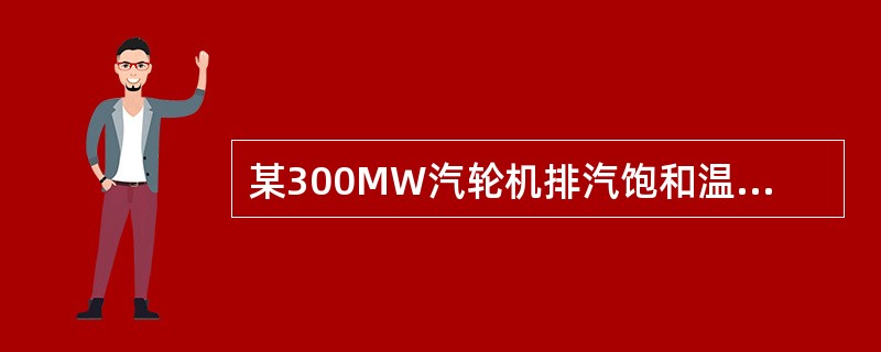 某300MW汽轮机排汽饱和温度为38℃，凝结水温度为36.8℃，排汽量为550t