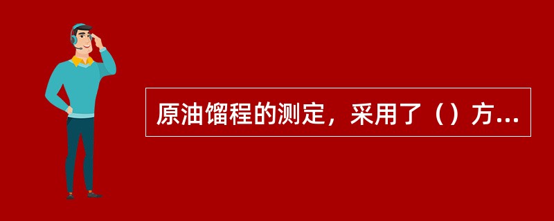 原油馏程的测定，采用了（）方法。