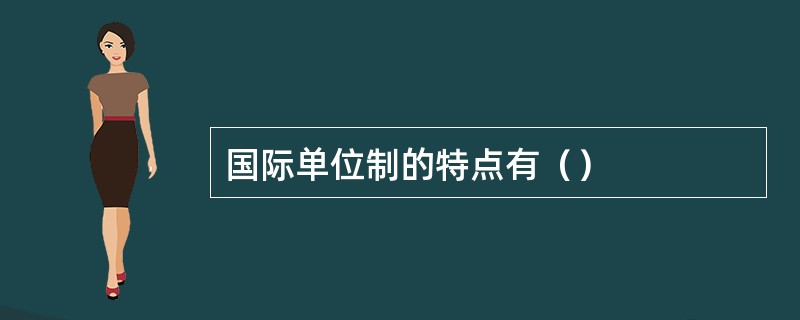 国际单位制的特点有（）