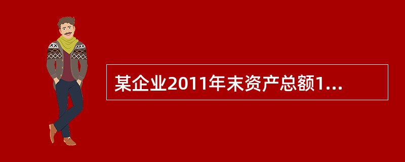 某企业2011年末资产总额1000万元,流动资产300万元，其中存货100万元，