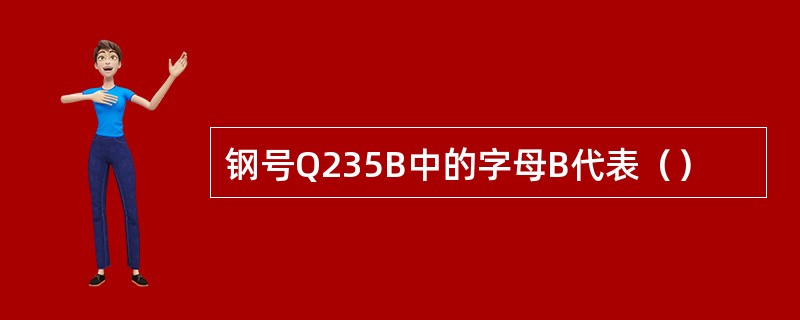 钢号Q235B中的字母B代表（）