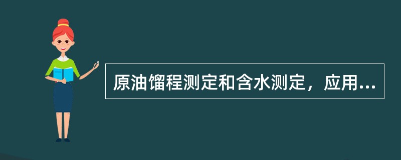 原油馏程测定和含水测定，应用（）方法。