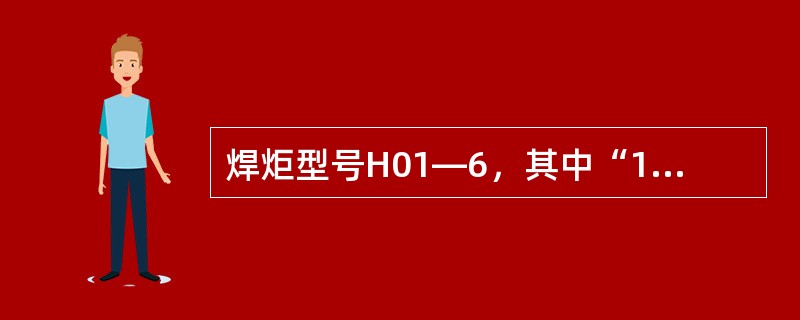 焊炬型号H01—6，其中“1”表示（）