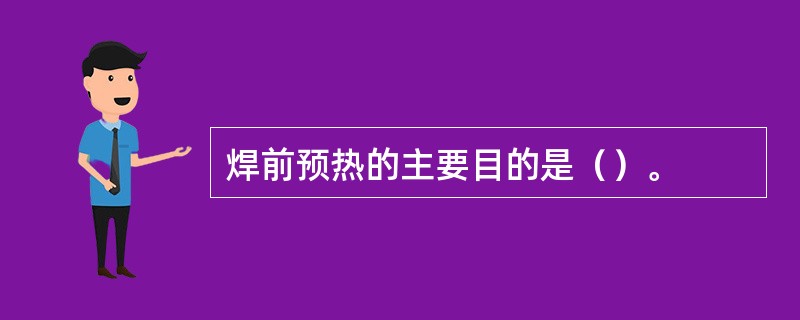 焊前预热的主要目的是（）。