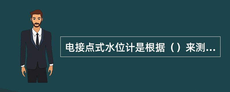 电接点式水位计是根据（）来测量水位的。