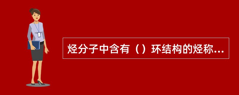 烃分子中含有（）环结构的烃称为芳烃或芳香烃。