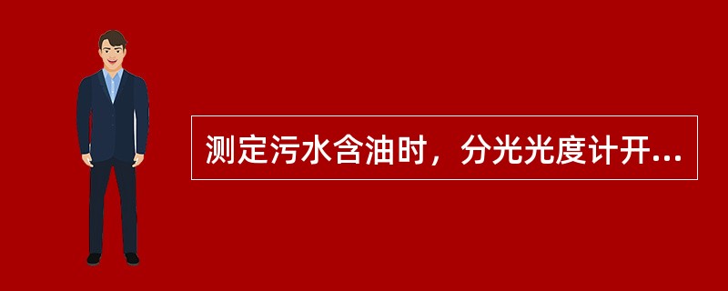 测定污水含油时，分光光度计开机后预热（）。