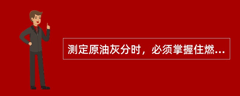 测定原油灰分时，必须掌握住燃烧速度，维持火焰高度在（）左右。