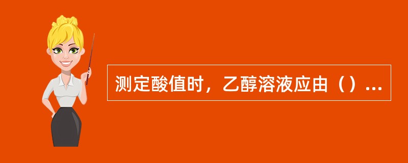 测定酸值时，乙醇溶液应由（）变成红色。