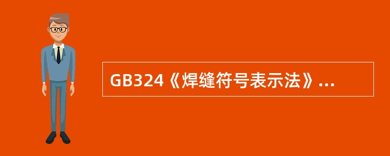 GB324《焊缝符号表示法》补充符号的名称是（）