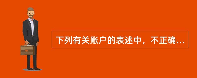 下列有关账户的表述中，不正确的是（）。