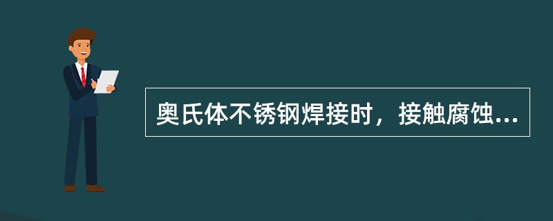 奥氏体不锈钢焊接时，接触腐蚀介质的焊缝要（）施焊。